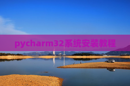 pycharm32系统安装教程