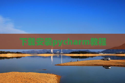 下载安装pycharm教程